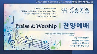 샬롯재림교회 찬양예배 l 2022.03.26