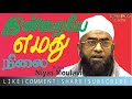 Niyas Moulavi  | Full Bayan | Today is our position  | இன்றையே  எமது நிலை | Bayan  | in Tamil