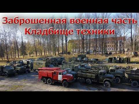 Заброшенная военная те Заброшенная военная те