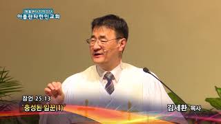 충성된 일꾼(1)(잠 25:13) 2018.04.13