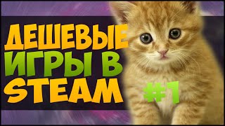 Дешевые Игры В Steam