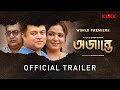 Ajante | Official Trailer | New Bengali Movie | Madhumita Sarkar | KLiKK