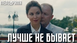 ЛУЧШЕ НЕ БЫВАЕТ. Комедийный сериал | все серии подряд | Русские мелодрамы