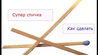 Как сделать так чтобы спичка летала Как сделать так чтобы спичка летала