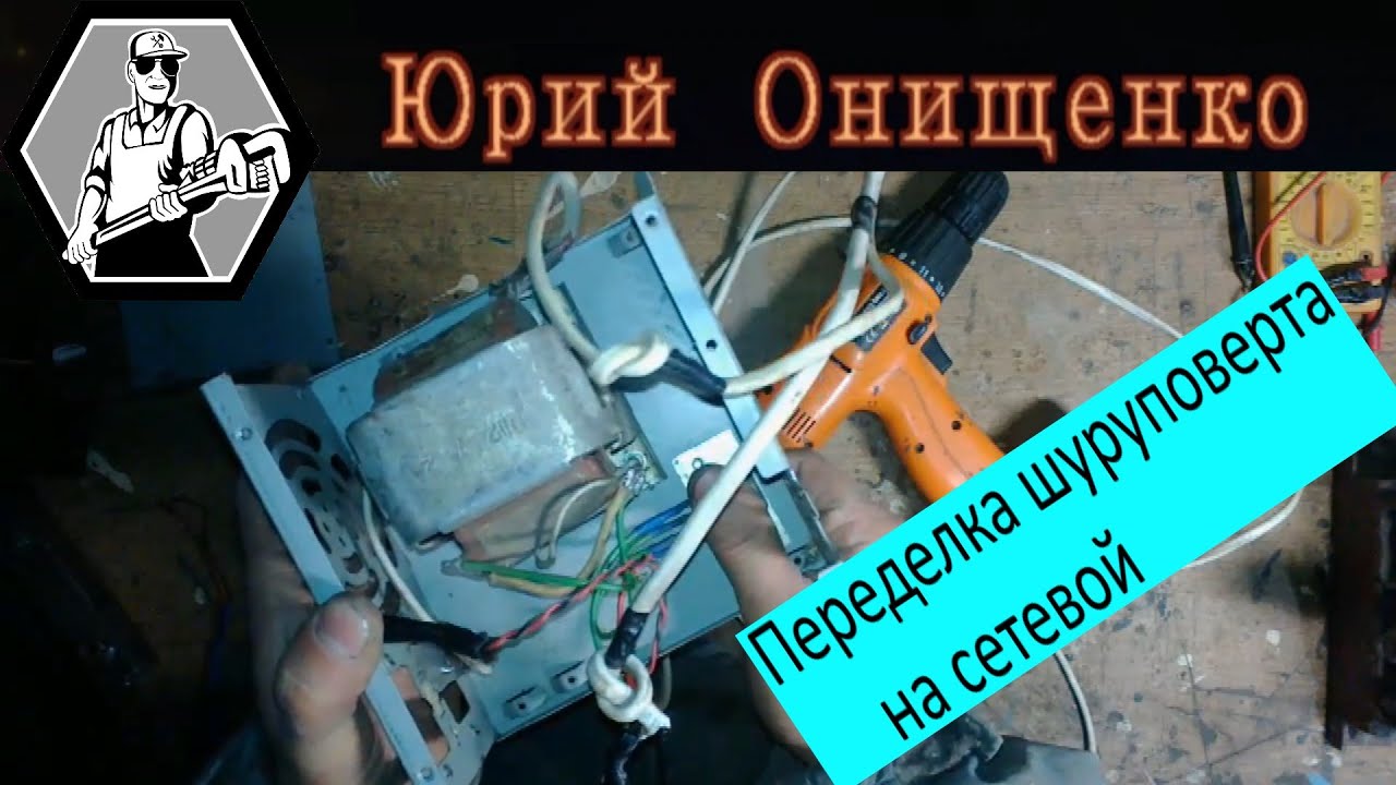 Как сделать шуруповёрт от сети 220в своими руками 30 Как сделать шуруповёрт от сети 220в своими руками 52