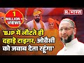 Tiger is Back ! BJP में वापसी होते ही T Raja Singh का Asaduddin Owaisi को चैलेंज, जवाब देता रहूंगा !