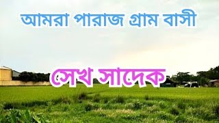 আমর পরজ গরম বস Amra Paraj Gram Basi New Song Written By S K Sadik Galsibardhaman.