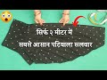 Semi Patiala Salwar Cutting and Stitching सिर्फ २ मीटर में | Patiyala Salwar बनाना सीखे आसानी से 👌👌