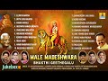ಮಲೆ ಮಹದೇಶ್ವರ ಭಕ್ತಿ ಗೀತೆಗಳು - Male Mahadeshwara Bhakthi Geethegalu | Kannada Devotional Songs Jukebox