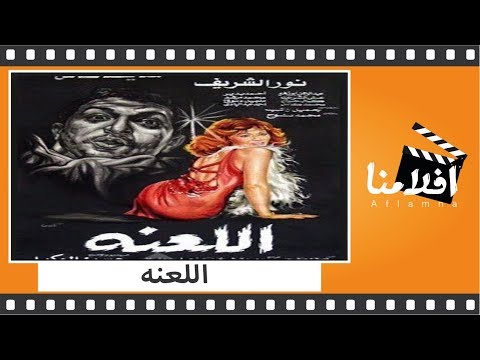الفيلم العربي – اللعنة – بطولة نور الشريف ومديحة كامل وأحمد بدير