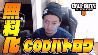 CODバトロワ、無料化wwwwww【BO4実況】