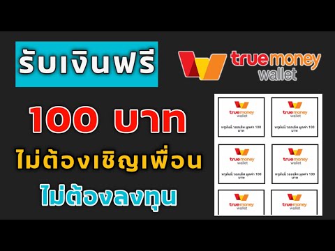 หาเงินเข้า True Wallet เริ่มที่ 100฿ แค่มีแอพ Google Chrome ก็ทำได้แล้ว