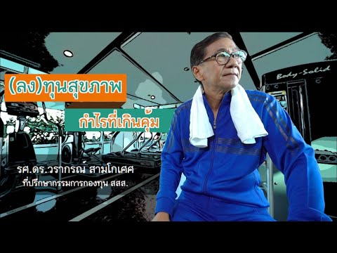 (ลง) ทุนสุขภาพ กำไรที่เกินคุ้ม รศ.ดร.วรากรณ์ สามโกเศศ