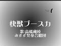 快獣ブースカ 主題歌 ／高橋和枝