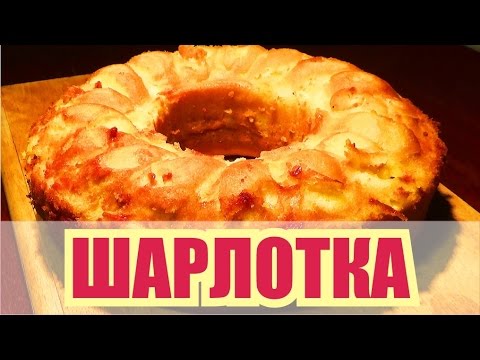 Секрет приготовления вкусной шарлотки Секрет приготовления вкусной шарлотки
