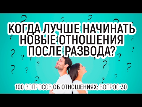 Как вступить в новые отношения после развода Как вступить в новые отношения после развода