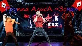 Алиса - Зона