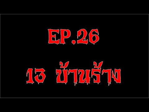 EP.26 13 บ้านร้าง