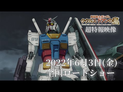 『機動戦士ガンダム ククルス・ドアンの島』超特報映像 (12月22日 00:16 / 24 users)