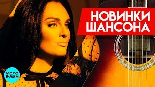 Новинки Шансона - Елена Ваенга - Ты (Версия 2018)