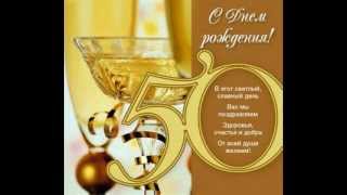 Поздравление с 50 летием любимую женщину Поздравление с 50 летием любимую женщину