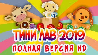 Tiny Love (Тини Лав) Полная Версия 2019