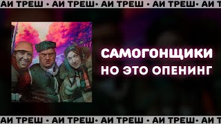 «Самогонщики», Но Это Опенинг!