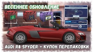 Весеннее Обновление | Audi R8 Spyder | Новый Контракт | Летняя Физика | Drag Racing : Уличные Гонки