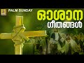 ഓശാന ഗീതങ്ങൾ | Oshana Songs Malayalam | Palm Sunday Songs Malayalam | Christian Songs Collections