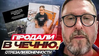 Продали В Чечню, Отрезали Конечности