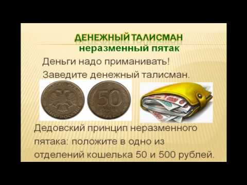 Как сделать себе талисман на привлечение денег 385