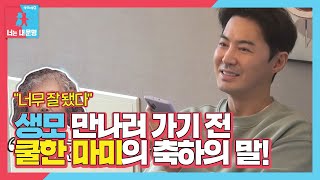 전진, 생모 만나기 전 마미에게 받은 축하!ㅣ동상이몽2 - 너는 내 운명(Dong Sang 2)ㅣSBS ENTER.