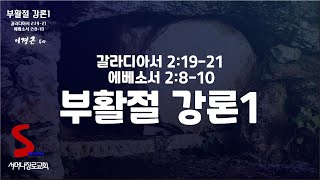 부활절 강론 1 - 갈라디아서 2장 19절 ~ 21절, 에베소서 2장 8~10절 설교: 이경근 목사