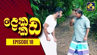 Dekada Kada || Episode 18  || 03rd September 2022