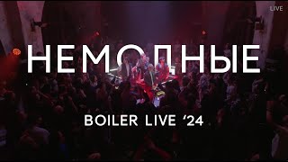 Кавер группа «Немодные» - promo 2024 “Boiler live”