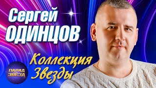 Сергей Одинцов Коллекция Звезды@Paradeofstars