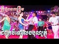 Jis krobey tov leng bun phchom - Khmer romvong nonstop for pchum ben day 091