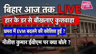 LIVE । Bihar Aaj Tak । Live News