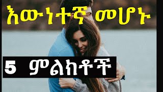 ወንድ ልጅ እውነተኛ መሆኑን የምታውቂበት ዘዴ Ashruka Channel