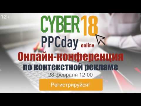 Приглашаем на онлайн конференцию CyberPPCDay 2018! 12+ Приглашаем на онлайн конференцию CyberPPCDay 2018! 12+