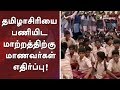 Students protest against transfer of a Tamil teacher #Teacher #Students
