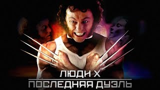 Люди Икс - Последняя Дуэль (Trailer)