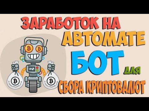 Новые боты 2018 года для сбора биткоинов Новые боты 2018 года для сбора биткоинов