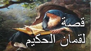 هل تعلم | قصة لقمان الحكيم ومن يكون | قصص رمضان 2017 | اسلاميات hd