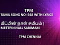 TPM TAMIL SONG NO- 548 WITH LYRICS | மீட்பின் நாள் சமீபம் | MEETPIN NALL SABIMAM | TPM CHENNAI