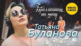 Татьяна Буланова - Бриллианты На Снегу
