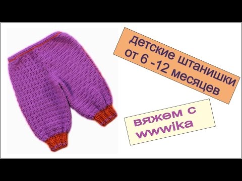 Вязание детские штанишки для начинающих Вязание детские штанишки для начинающих