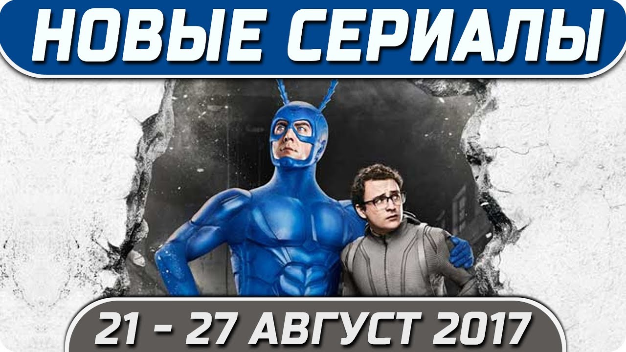 Новые сериалы август 2018 Новые сериалы август 2018