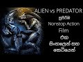 Top action movie එක සිංහලෙන් | ALIEN vs PREDATOR| movie story in Sinhala