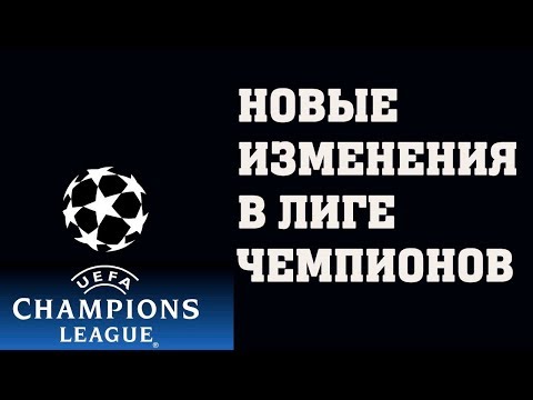 Что ждать от нового формата Лиги Чемпионов? Что ждать от нового формата Лиги Чемпионов?